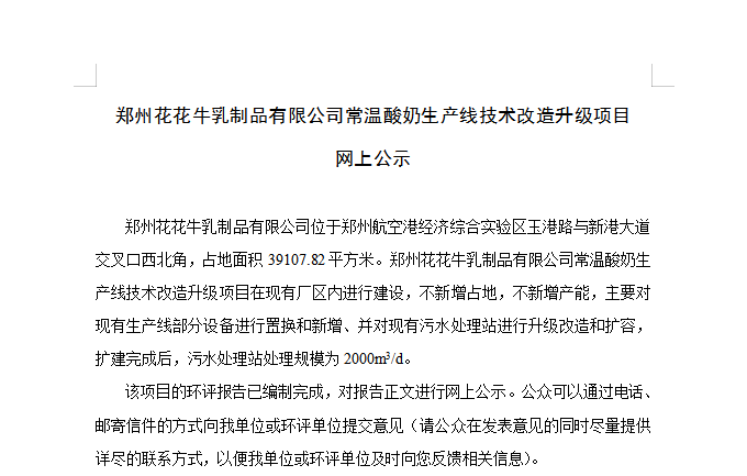 鄭州花花牛乳制品有限公司常溫酸奶生產(chǎn)線技術改造升級項目 網(wǎng)上公示