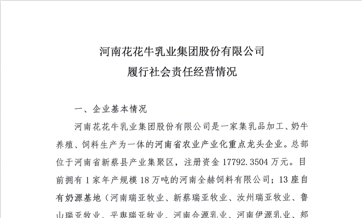 河南花花牛乳業(yè)集團股份有限公司履行社會責任經營情況