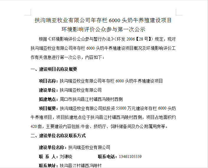 扶溝瑞亞牧業(yè)有限公司年存欄6000頭奶牛養(yǎng)殖建設(shè)項(xiàng)目 環(huán)境影響評價(jià)公眾參與第 一次公示