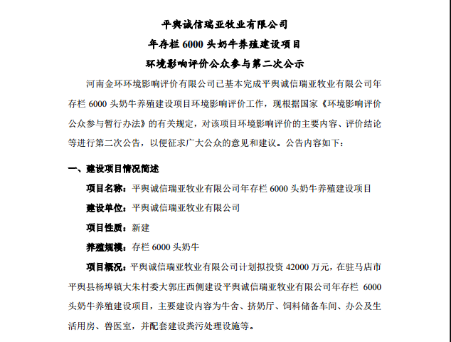平輿誠信瑞亞牧業(yè)有限公司 年存欄6000頭奶牛養(yǎng)殖建設(shè)項(xiàng)目 環(huán)境影響評價(jià)公眾參與第二次公示