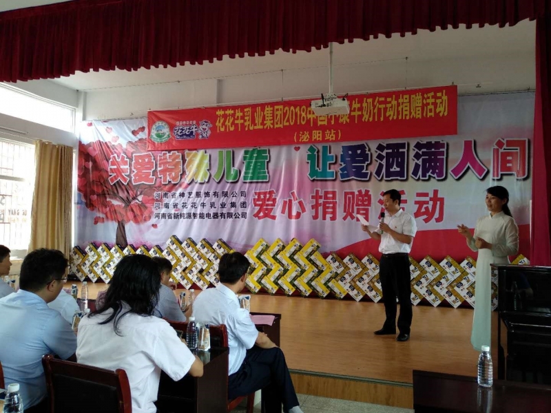 “關愛特殊兒童，讓愛灑滿人間—花花牛乳業(yè)集團2018中國小康牛奶行動” 公益助學泌陽捐贈儀式
