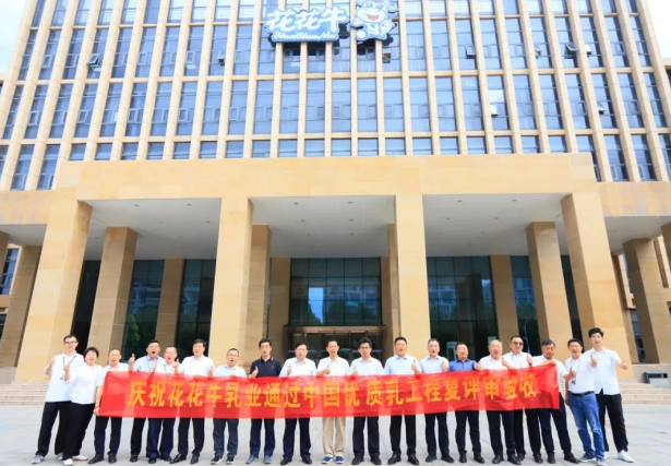 品質(zhì)堅(jiān)守 榮耀綻放——熱烈祝賀河南花花牛乳業(yè)集團(tuán)成功通過“國家優(yōu)質(zhì)乳工程”第二次復(fù)評(píng)審驗(yàn)收?。?！