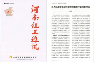 《河南組工通訊》刊發(fā)河南農(nóng)投集團黨委書記、董事長李曉寰署名文章